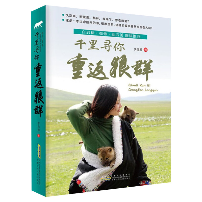 千里寻你重返狼群 一部关于爱与自由的生命传奇故事 李微漪 让我陪你重返狼群后催泪之作9-12-14岁中小学生少儿童课外阅读书籍正版