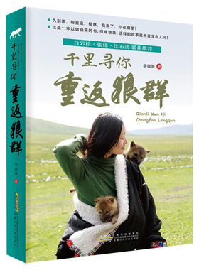 千里寻你重返狼群 一部关于爱与自由的生命传奇故事 李微漪 让我陪你重返狼群后催泪之作9-12-14岁中小学生少儿童课外阅读书籍正版