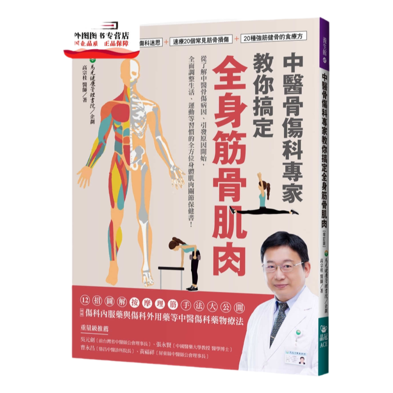 预售【外图台版】中医骨伤科专家教你搞定全身筋骨肌肉：破解12个骨伤科迷思 + 速疗20个常见筋骨损伤 + 20种强筋健骨的食疗方