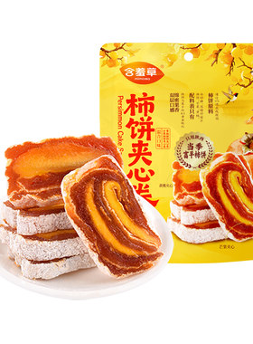 当季新品含羞草柿饼夹心卷独立包