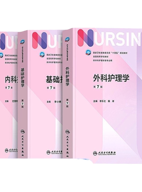 基础护理学外科内科十四五规划