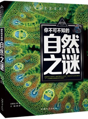 【任选5本33元】少年探索发现系列你不可不知的自然之谜中小学生科普书籍科普书三年级四年级五年级六年级青少年课外阅读百科全书