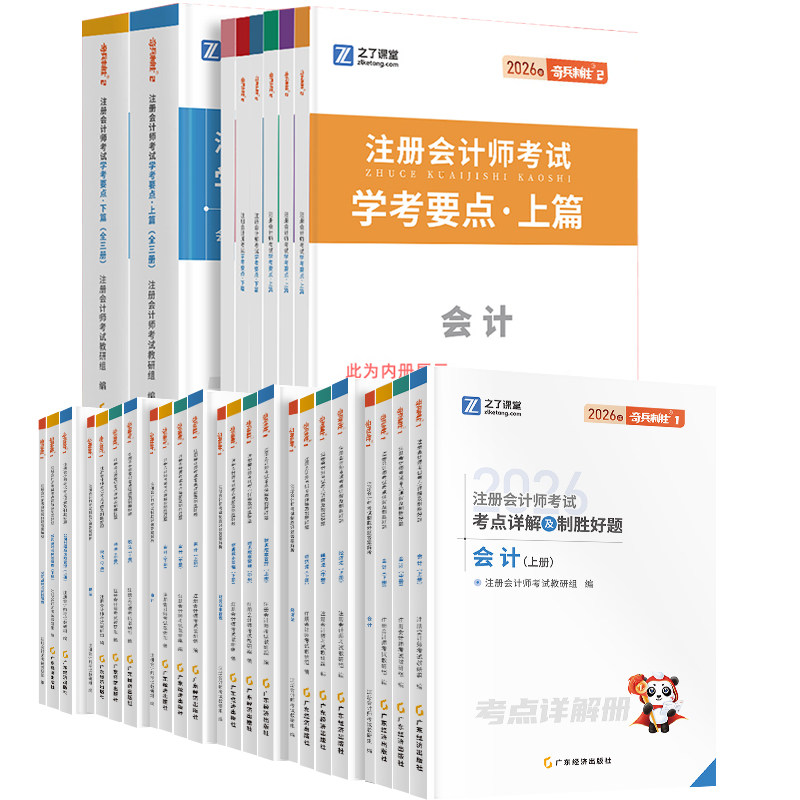奇兵制胜1+2之了课堂2026年注册会计师教材书历年真题模拟应试卷cpa官方网课刷练习题库会审计经济税法财管战略三色笔记指南骑马勇