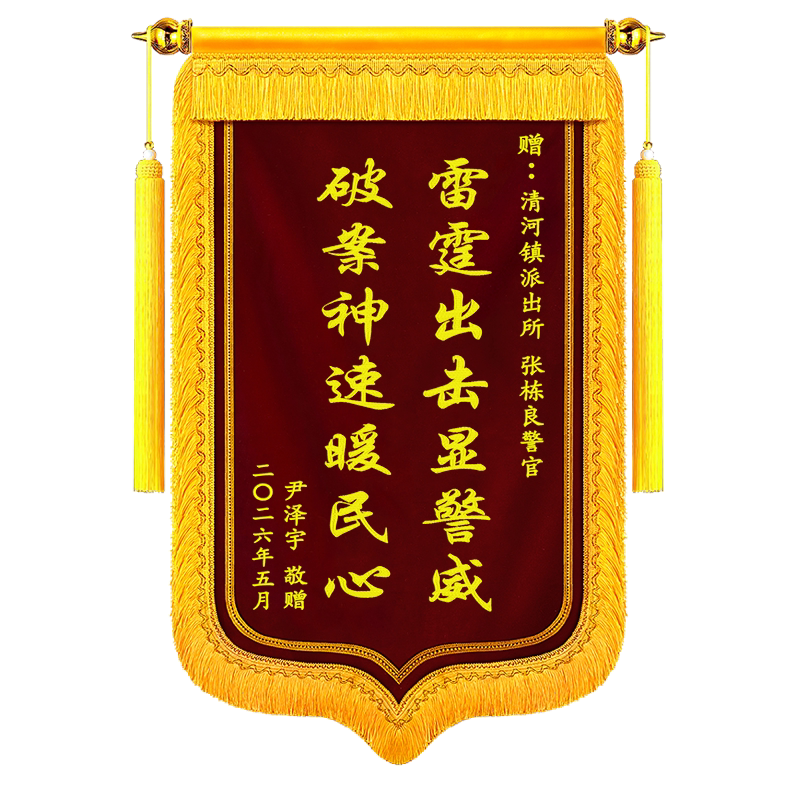 高档礼物订制锦旗刺绣定制送民警派出所感谢单位领导政府法官律师旌旗医生护士老师学校教师月嫂教练物业仙家