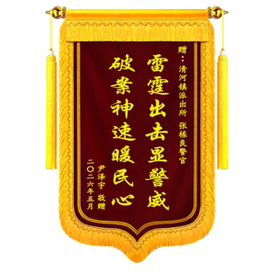 高档礼物订制锦旗刺绣定制送民警派出所感谢单位领导政府法官律师旌旗医生护士老师学校教师月嫂教练物业仙家