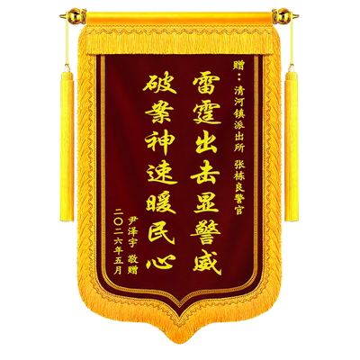 锦旗送民警法院律师医生老师仙家