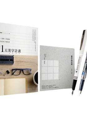 预售【外图台版】21天美字计划白金套组：《21天美字计划》+《写字的日常》（加赠日本白金牌钢笔2支，款式颜色随机出货）