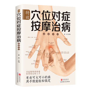 特效穴位对症按摩治病速查全书正版 彩图全解全身穴位一找就准人体经络穴位按摩书中医推拿养生调理特效穴位按摩大全中医养生书籍