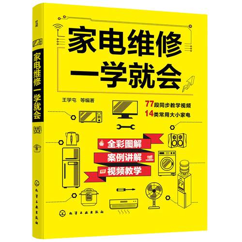 家电维修一学就会 王学屯 全彩版2022小家电自学一本通 图解电磁炉空调冰箱洗衣机空调器液晶电视家用电器维修从入门到精通书籍