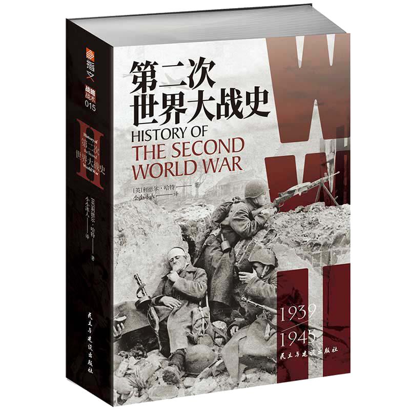 當當網(wǎng) 第二次世界大戰(zhàn)史 利德爾·哈特著 世界歷史二戰(zhàn)史通史 歷史類書籍正版