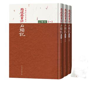 当当网 脂砚斋重评石头记:己卯本 随书赠送限量版藏书签(全三册) 曹雪芹 人民文学出版社 正版书籍
