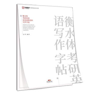 【现货】27/28考研英语作文衡水体高级语料字帖题源外刊字帖手写印刷体写作字帖英语一英语二衡水体字帖马斯洛需求理论层次语料