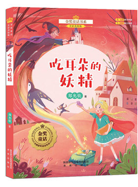 金奖童话书系：吃耳朵的妖精