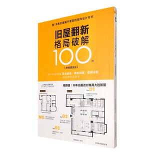 现货包邮 旧屋翻新格局破解100例 旧房改造室内空间布局户型图解规划设计书 教你破解平面图的室内设计专书