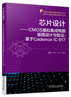 芯片设计:CMOS模拟集成电路版图设计与验证:基于Cadence IC 617 CMOS电路版图设计和验证流程方法书籍纳米级CMOS器件教材书籍 正版