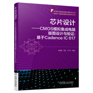 芯片设计:CMOS模拟集成电路版图设计与验证:基于Cadence IC 617 CMOS电路版图设计和验证流程方法书籍纳米级CMOS器件教材书籍 正版