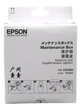 爱普生T04D1原装维护箱废墨