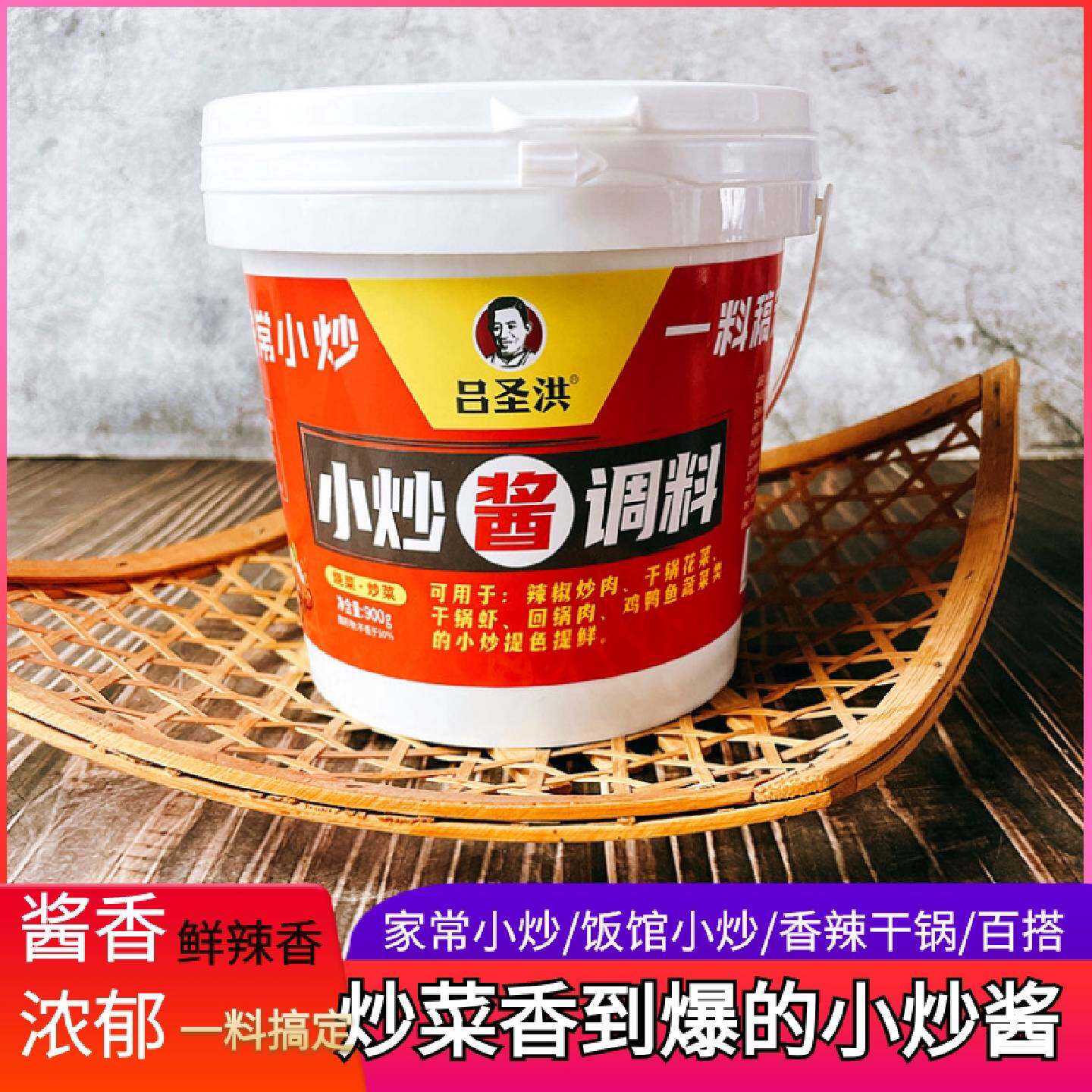 家常小炒酱吕圣洪正宗农家干锅麻辣香锅底料桶装炒菜专用酱调料