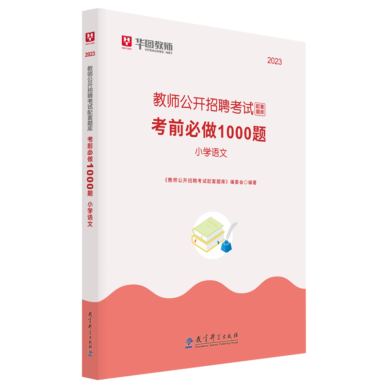 华图教师招聘考试用书2023年中小学数学语文英语音乐体育美术1000题库教材历年真题学科专业知识四川山东安徽特岗教师编制考试用书