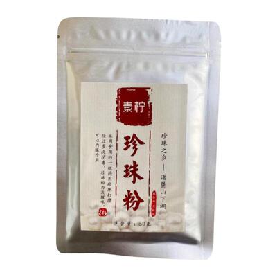 素柠天然纳米可食用淡水珍珠粉 50克【促销买3送1】产自珍珠之乡