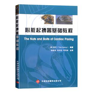 正版书籍 心脏起搏器基础教程 医学 医疗器械及使用书 操作方法技术书 天津科技翻译出版公司 9787543323384