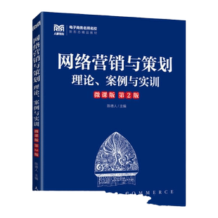 【官方旗舰店教材】网络营销与策划（微课版 第2版）9787115586636 陈德人 人民邮电出版社