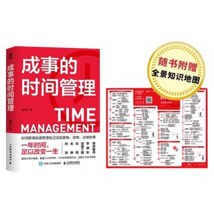 成事的时间管理 粥左罗著时间管理书籍成事成功励志掌控时间碎片时间控书 人民邮电出版社