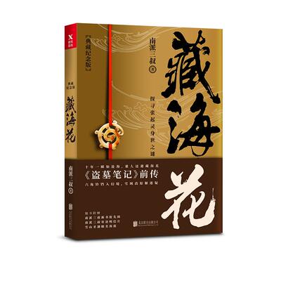 藏海花 典藏纪念版 升级版 盗墓笔记 南派三叔 著沙海系列 盗墓笔记全集套装前传重启 悬疑侦探推理惊恐小说 磨铁图书 正版包邮