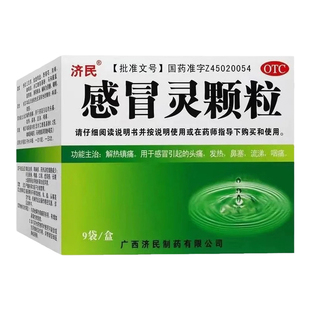 济民感冒灵颗粒10g*9袋/盒感冒发热流涕鼻塞咽痛头痛