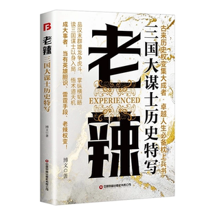现货速发城府老辣一出手就是定局一开局结局2025全新止语行必明处善败布局历史中的奸雄谋术正版书籍故事文化实用读史三国胆识生存