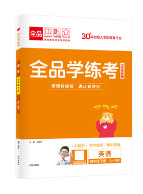全品学练考英语四年级人教版RJ