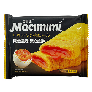 麦米米芝士味咸蛋黄味流心蛋酥注心鸡蛋卷酥脆饼干网红零食品夹心