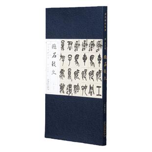 清吴昌硕临石鼓文篆书字帖 历代碑帖经典 折页长卷版礼盒装 篆体毛笔书法作品鉴赏临摹赏析练字教程 安徽美术出版社图书