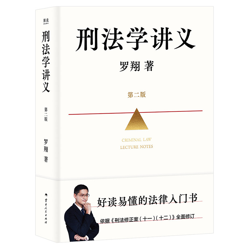 刑法学讲义全新修订第二版罗翔著