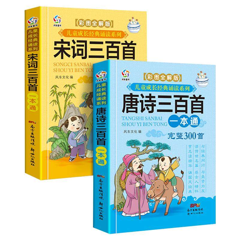 唐诗三百首正版全集小学生 注音版 人教版宋词三百首一年级儿童唐诗300首带拼音 小学一到六年级必背古诗三百首幼儿早教绘本