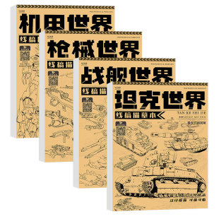 坦克 枪械 机甲 战舰 线稿描摹临摹手绘儿童涂色漫画白描控笔简笔画线描画本画册启蒙铅笔画素材绘本