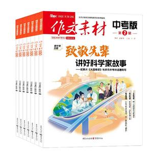 作文素材中考版杂志2026年1/2月(全年/半年订阅/2025年1-12月)课堂内外初一二三高分作文与考试考题创新作文初中版作文与考试过刊