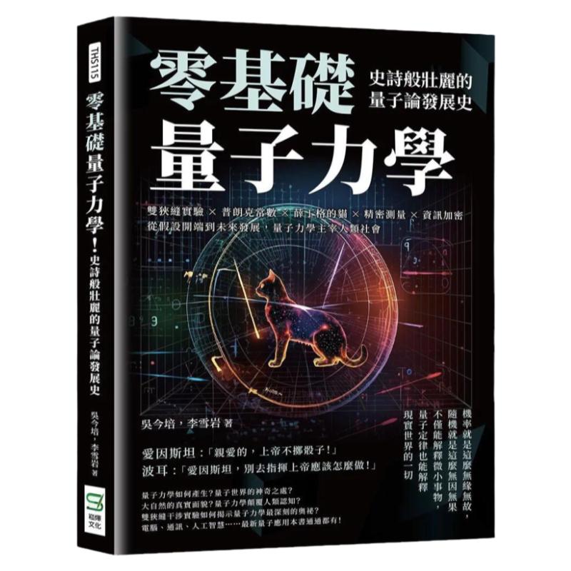 预售 零基础量子力学！史诗般壮丽的量子论发展史：双狭缝实验×普朗克常数×薛丁格的猫×精密测量×信息加密 崧烨文化 吴今
