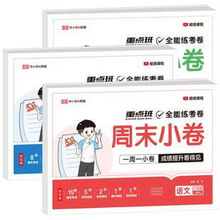 2026版荣恒周末小卷一本周末小测卷一二三四五六年级上下册语文数学英语试卷测试卷全套人教版北师苏教版同步练习册单元全能练考卷