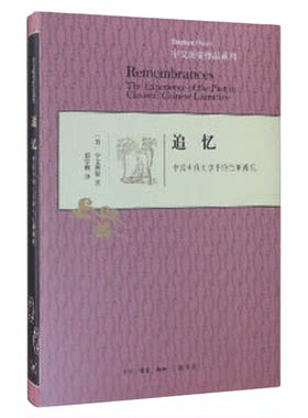 追忆精装宇文所安三联书店