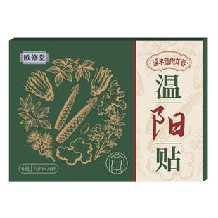 欧修堂温阳灸贴淫羊藿肉苁蓉腰腿酸软暖固阳艾灸贴肾补虚官方男士