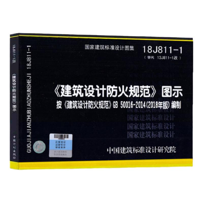 18J811-1 建筑设计防火规范图示按《建筑设计防火规范》GB50016-2014编制 2018修改第一版国家建筑标准设计图集