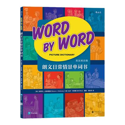 【当当网 正版童书】朗文日常情景单词书： Word by Word Picture Dictiona
