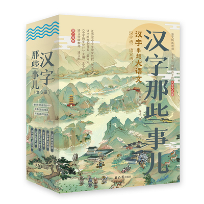 【官方正版直发】汉字那些事儿全6册小学生课外阅读汉字成语古诗古文写作文化常识儿童书附赠音频课部编版教材同步童心布马出品