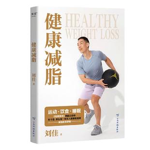 健康减脂刘佳著 科学减脂指南健身指导书减肥瘦身塑形书籍 热辣滚烫 写给想要健康生活的你 吃出好身材正确饮食正拒绝恶性循环怪圈