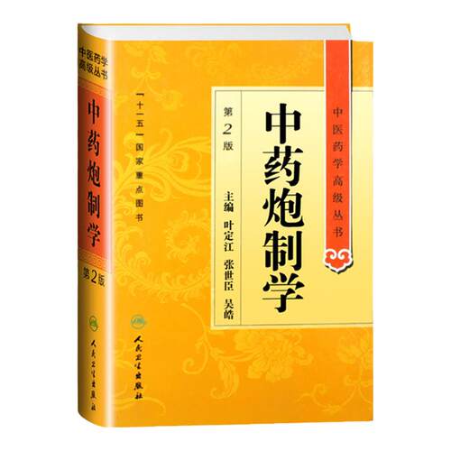 正版中药炮制学第2二版中医药学高级丛书叶定江十一五00重点医学图书中医古籍现代中药炮制理论方法临床应用中药炮制教学科研用