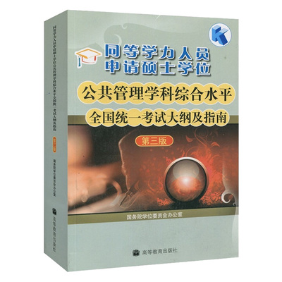 【官方正版】2027同等学力申硕公共管理学科综合水平全国统一考试大纲及指南第三版行政社会保障教育卫生事业土地资源真题题库网课