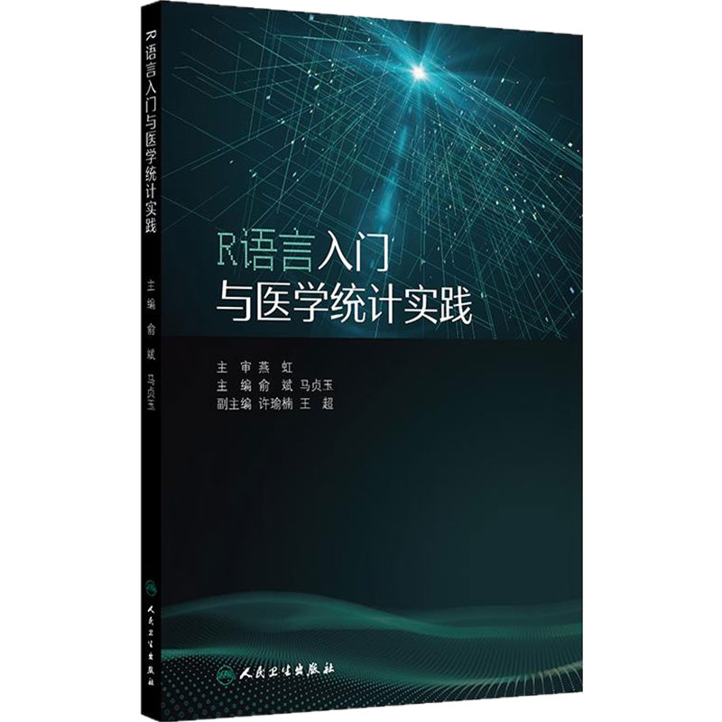 R语言入门与医学统计实践 俞斌 马贞玉 卡方检验 t检验及F分析 相关分析以及多种回归分析方法 9787117381420 人民卫生出版社