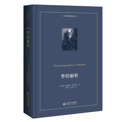 梦的解析（The Interpretation of Dreams） 9787303259083 [奥地利]西格蒙德·弗洛伊德 著 心理学经典译丛 北京师范大学出版社