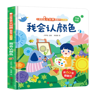 我会认颜色 儿童绘本0到3岁启蒙认知早教书适合1岁到2周岁半儿童翻翻书婴幼儿园数字大小形状书籍两岁宝宝益智早教书颜色认知教具